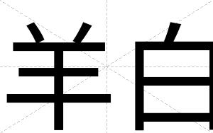 羊白 羊白