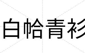 白帢青衫 白帢青衫