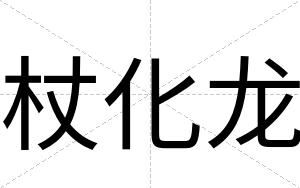 杖化龙