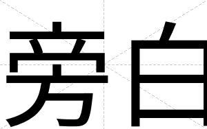 旁白 旁白