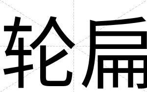 轮扁 轮扁