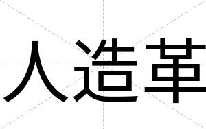 人造革
