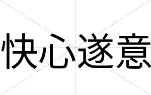 快心遂意 快心遂意