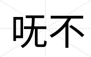 呒不 呒不