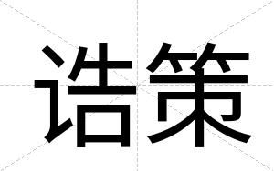 诰策 诰策