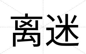 离迷