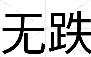 无跌