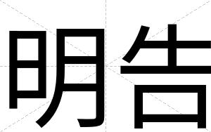 明告