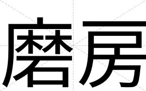 磨房