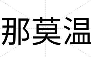 那莫温