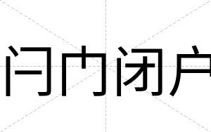 闩门闭户 闩门闭户