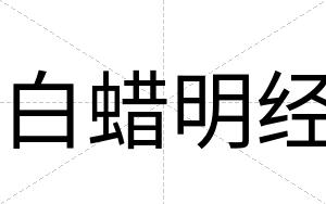 白蜡明经 白蜡明经