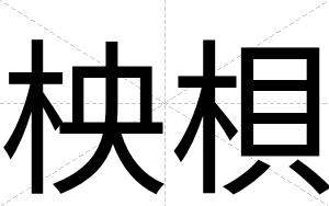 柍梖 柍梖