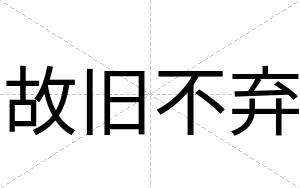 故旧不弃 故旧不弃