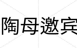 陶母邀宾 陶母邀宾