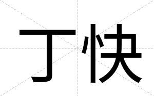 丁快 丁快