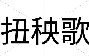 扭秧歌