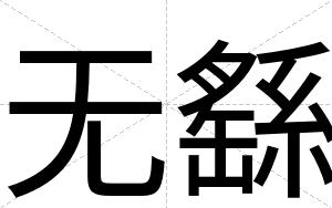 无繇