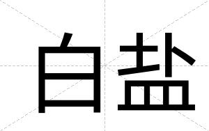白盐 白盐