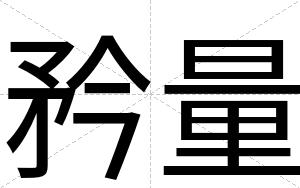 矜量