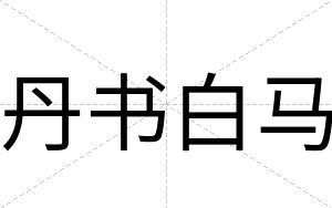 丹书白马 丹书白马
