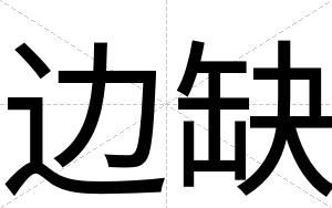 边缺