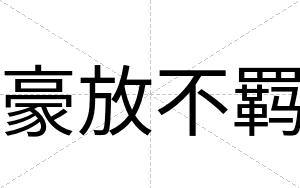 豪放不羁 豪放不羁