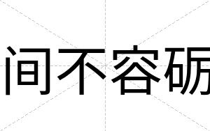 间不容砺 间不容砺