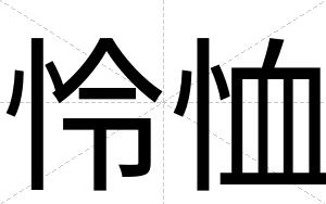 怜恤