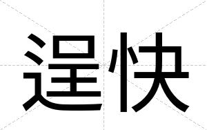 逞快 逞快