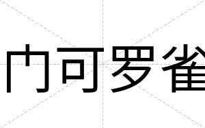门可罗雀