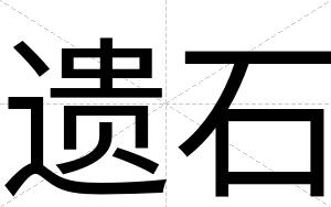 遗石