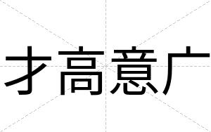 才高意广 才高意广