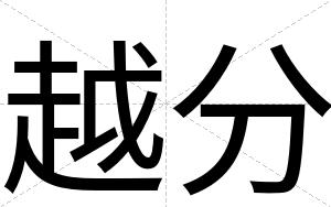 越分