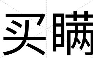 买瞒