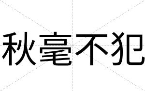 秋毫不犯 秋毫不犯