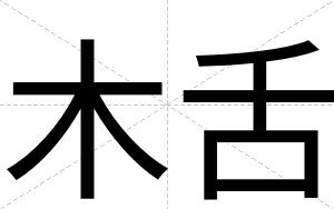 木舌