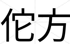 佗方