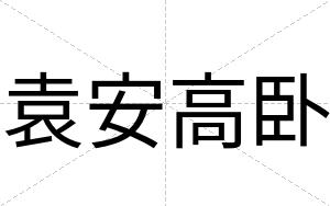袁安高卧 袁安高卧