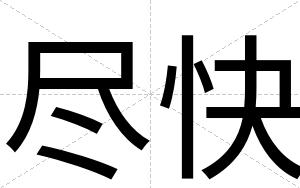 尽快 尽快
