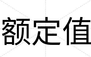 额定值