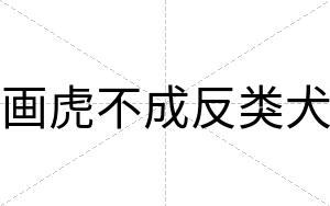画虎不成反类犬 画虎不成反类犬