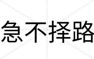 急不择路 急不择路