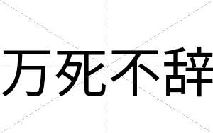 万死不辞 万死不辞