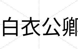 白衣公卿 白衣公卿
