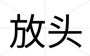 放头