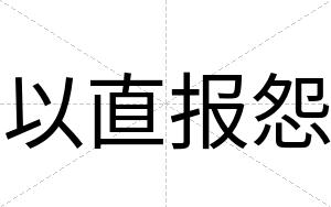 以直报怨