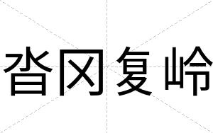 沓冈复岭