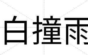 白撞雨 白撞雨