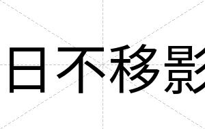 日不移影 日不移影